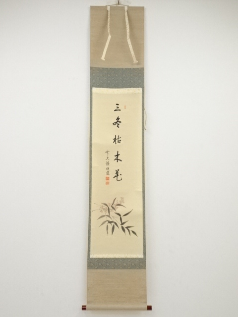 解体屋委託品　日本江戸時代肉筆掛け軸その3※激安骨董品 X1148C3-2 道具 ] - 道具 前大徳高橋悦道筆 「三冬枯木花」画賛 肉筆紙本掛軸（共